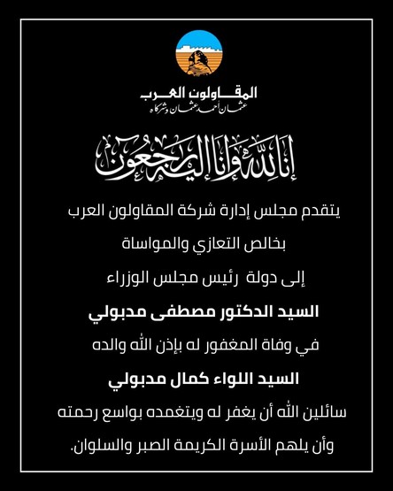 The Board of Directors of the Arab Contractors Company extends its deepest condolences to Dr. Mostafa Madbouly - Prime Minister, on the passing of his father